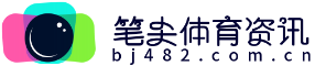 体育竞赛_体育资讯_体育新闻资讯_笔尖体育资讯